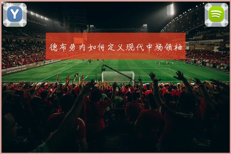 德布劳内如何定义现代中场领袖