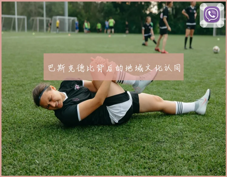 巴斯克德比背后的地域文化认同