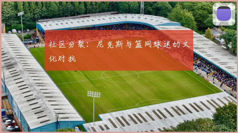 社区分裂：尼克斯与篮网球迷的文化对抗