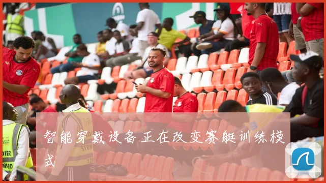 智能穿戴设备正在改变赛艇训练模式