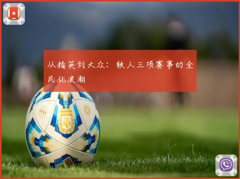 从精英到大众：铁人三项赛事的全民化浪潮