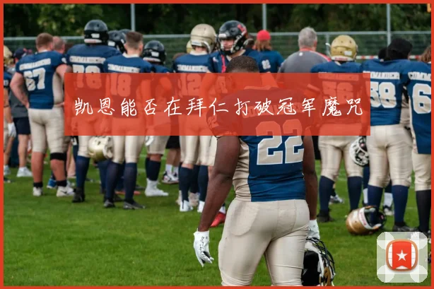 凯恩能否在拜仁打破冠军魔咒
