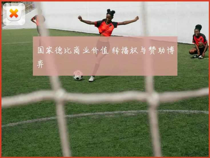 国家德比商业价值 转播权与赞助博弈
