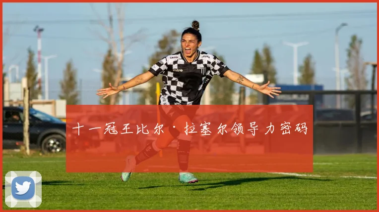 十一冠王比尔·拉塞尔领导力密码