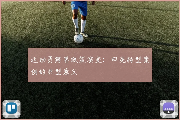 运动员跨界政策演变：田亮转型案例的典型意义