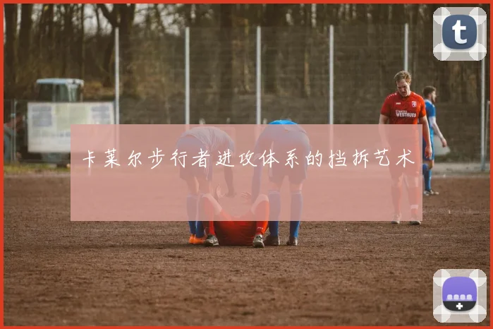 卡莱尔步行者进攻体系的挡拆艺术