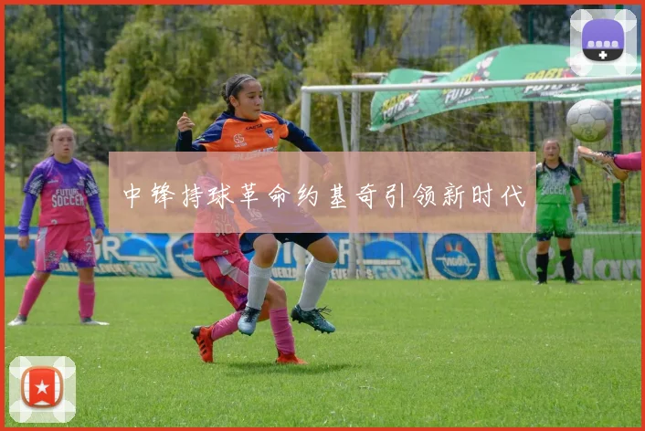 中锋持球革命约基奇引领新时代