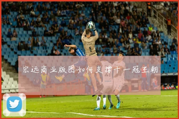 宏远商业版图如何支撑十一冠王朝