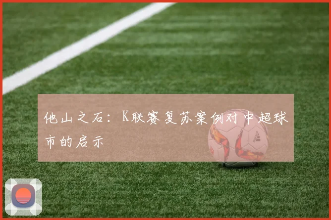 他山之石：K联赛复苏案例对中超球市的启示