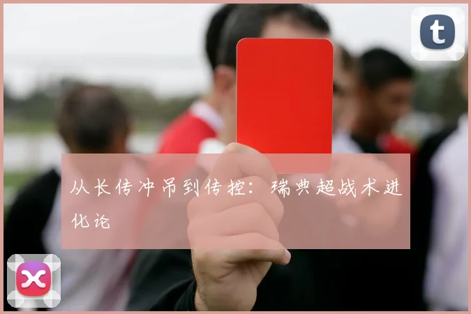 从长传冲吊到传控：瑞典超战术进化论