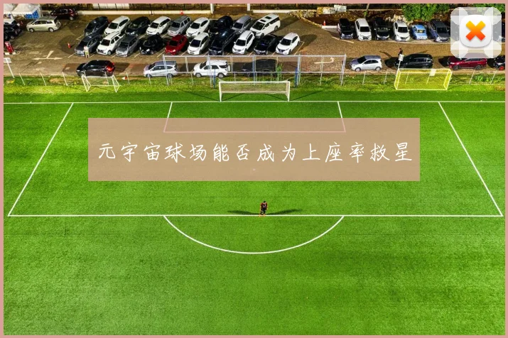 元宇宙球场能否成为上座率救星