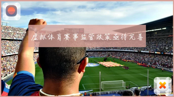 虚拟体育赛事监管政策亟待完善