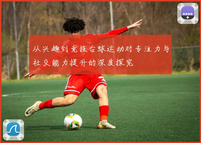 从兴趣到竞技台球运动对专注力与社交能力提升的深度探究