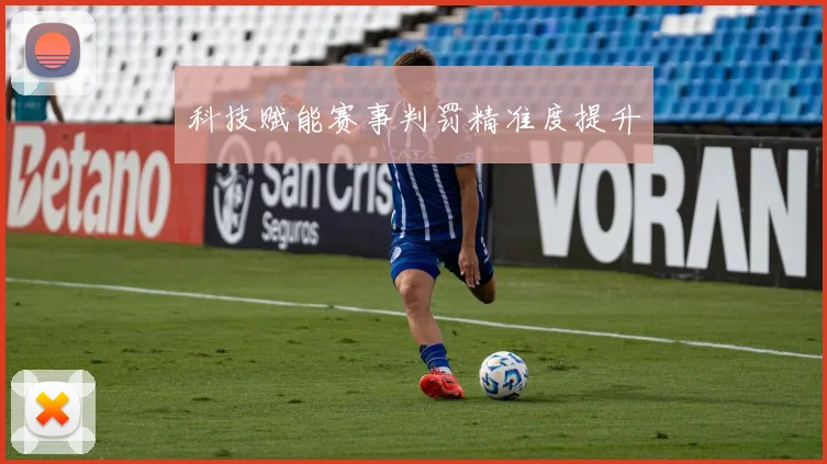 科技赋能赛事判罚精准度提升
