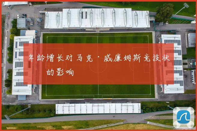 年龄增长对马克·威廉姆斯竞技状态的影响